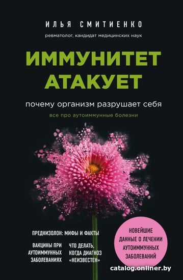 

Книга издательства Эксмо. Иммунитет атакует. Почему организм разрушает себя (Смитиенко Илья Олегович)