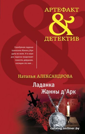 

Книга издательства Эксмо. Ладанка Жанны д'Арк (Александрова Наталья Николаевна)
