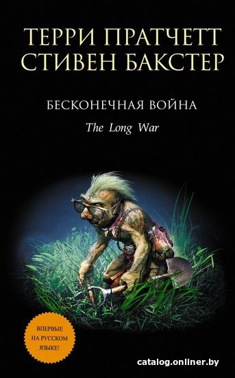 

Книга издательства Эксмо. Бесконечная война (Пратчетт Терри/Бакстер Стивен)