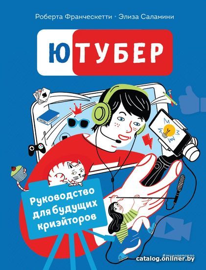 

Книга издательства Эксмо. Ютубер. Руководство для будущих криэйторов (Франческетти Роберта/Саламини Элиза)