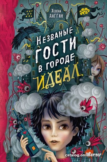 

Книга издательства АСТ. Незваные гости в городе Идеал (Дагган Хелена)