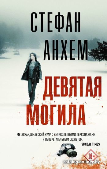 

АСТ. Девятая могила (Анхем Стефан)