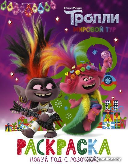 

Книга издательства АСТ. Тролли 2. Раскраска. Новый год с Розочкой!