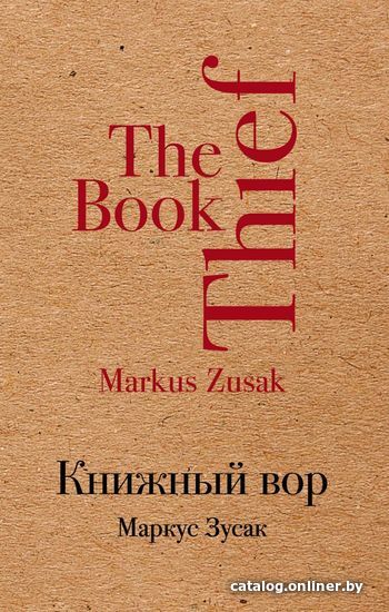 

Книга издательства Эксмо. Книжный вор (Маркус Зусак)