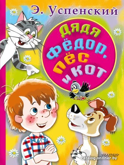 

АСТ. Дядя Федор, пес и кот 9785171127565 (Успенский Эдуард Николаевич)