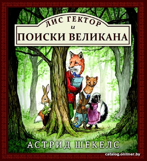 

Книга издательства АСТ. Лис Гектор и поиски великана (Шекелс А.)