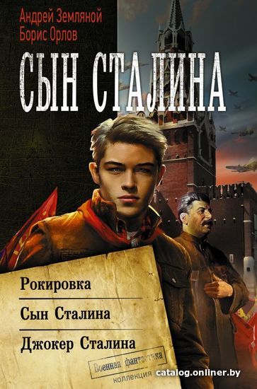 

Книга издательства АСТ. Сын Сталина (Земляной Андрей)