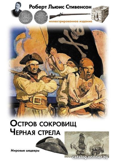 

Книга издательства АСТ. Остров сокровищ. Черная стрела