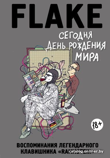 

Книга издательства Эксмо. Сегодня День рождения мира. Воспоминания легендарного немецкого клавишника (Лоренц Кристиан Флаке)