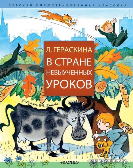 

АСТ. В стране невыученных уроков 9785171132385 (Гераскина Лия Борисовна)