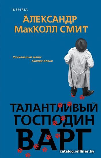

Книга издательства Эксмо. Талантливый господин Варг (Макколл-Смит Александр)
