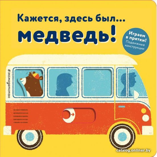 

Книга издательства Эксмо. Кажется, здесь был... медведь!