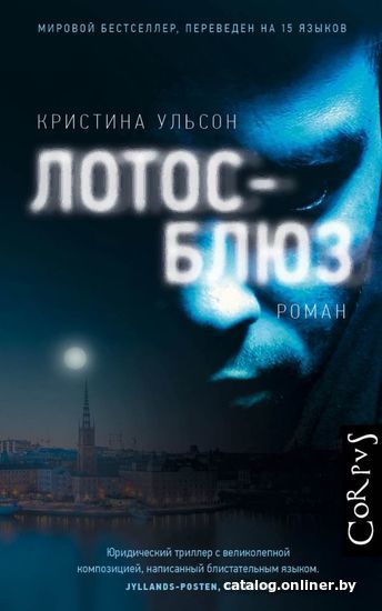 

АСТ. Лотос-блюз (Ульсон Кристина)