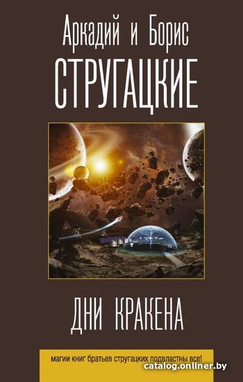 

АСТ. Дни Кракена (Стругацкий Аркадий Натанович/Стругацкий Борис Натанович)