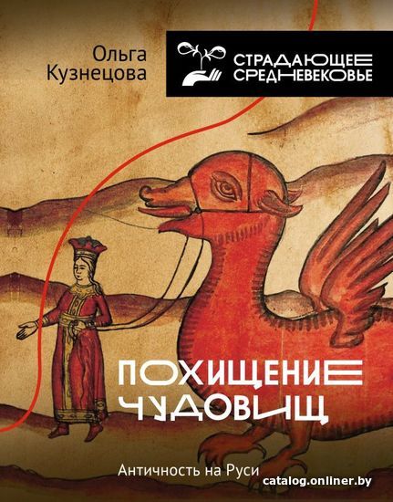 

Книга издательства АСТ. Похищение чудовищ: Античность на Руси