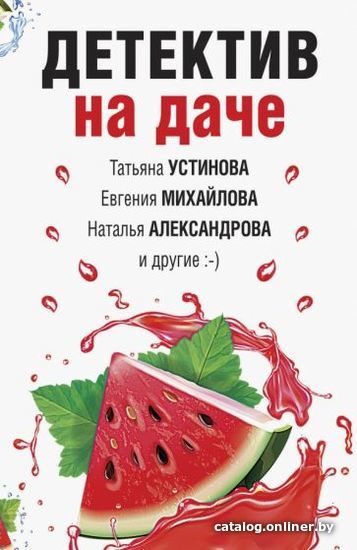 

Книга издательства Эксмо. Детектив на даче (Устинова Т., Михайлова Е., Александрова Н. и др.)