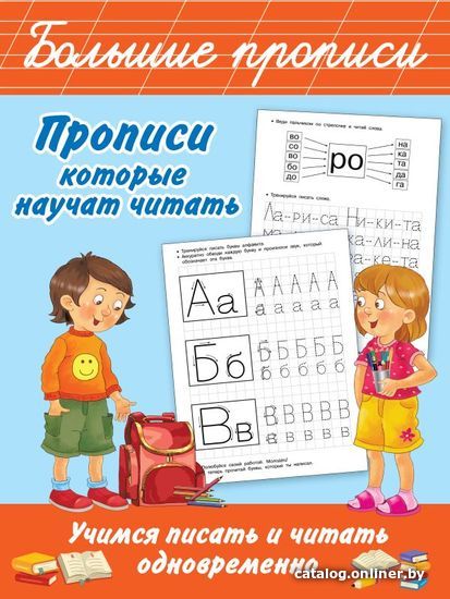 

Учебное пособие издательства АСТ. Прописи, которые научат читать. Учимся писать и читать одновременно