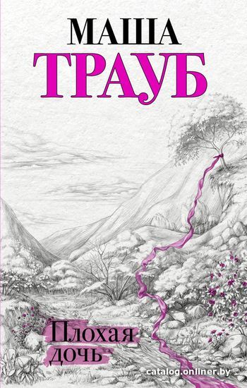 

Книга издательства Эксмо. Плохая дочь (Маша Трауб)