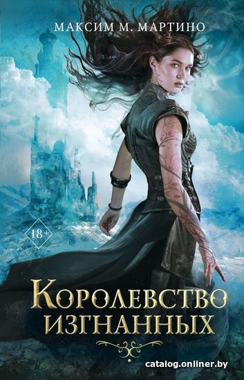 

Книга издательства Эксмо. Королевство изгнанных (книга 1) (Мартино Максим М.)