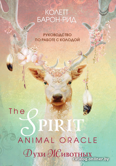 

Книга издательства Эксмо. The Spirit Animal Oracle. Духи животных. Оракул (68 карт и руководство в подарочном оформлении) (Барон-Рид Колетт)