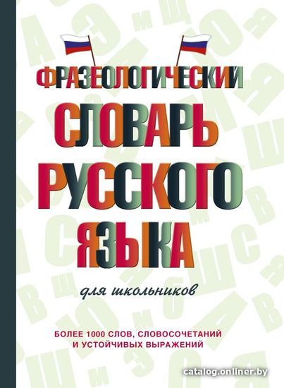 

Книга издательства АСТ. Фразеологический словарь русского языка для школьников
