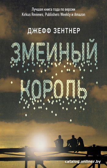 

Книга издательства АСТ. Змеиный король (Зентнер Д.)