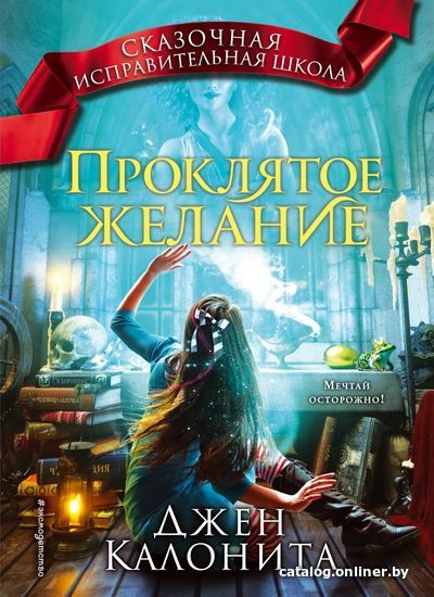 

Книга издательства Эксмо. Проклятое желание (книга 5) (Калонита Джен)