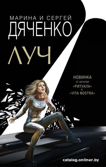 

Книга издательства Эксмо. Луч (Дяченко Марина Юрьевна/Дяченко Сергей Сергеевич)