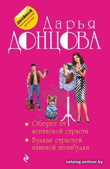 

Книга издательства Эксмо. Оберег от испанской страсти. Вулкан страстей наивной незабудки (Донцова Дарья Аркадьевна)