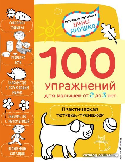 

Книга издательства Эксмо. 2+ 100 упражнений для малышей от 2 до 3 лет. Практическая тетрадь-тренажёр (Янушко Елена Альбиновна)