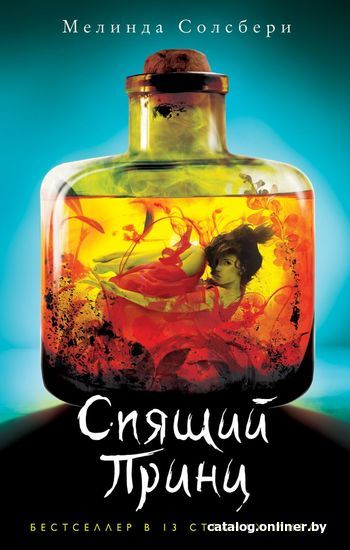 

Книга издательства Эксмо. Спящий Принц (книга 2) (Солсбери Мелинда)