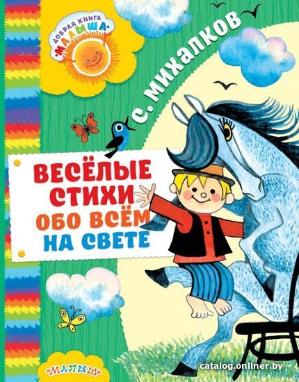 

АСТ. Веселые стихи обо всем на свете (Михалков Сергей Владимирович)