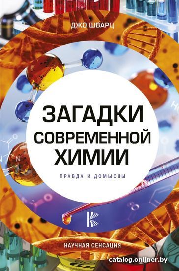 

Книга издательства АСТ. Загадки современной химии. Правда и домыслы (Шварц Джо)