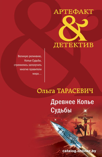

Книга издательства Эксмо. Древнее Копье Судьбы (Тарасевич О.)
