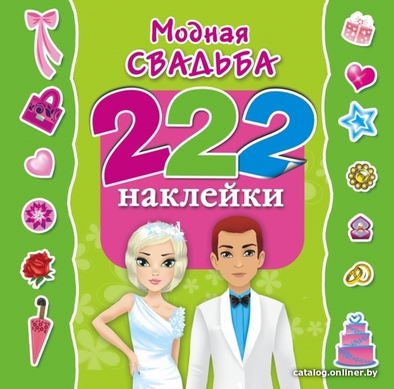 

АСТ. Модная свадьба (Оковитая Екатерина Викторовна)