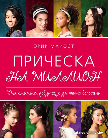 

Книга издательства Эксмо. Прическа на миллион (Майост Э.)
