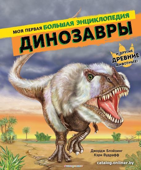 

Энциклопедия издательства Эксмо. Динозавры. Моя первая большая энциклопедия (Блэйзинг Джордж/Вудрафф Кэри)
