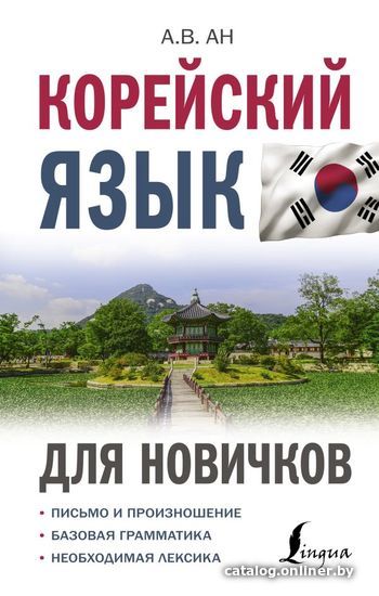 

АСТ. Корейский язык для новичков (Ан Александр Викторович)