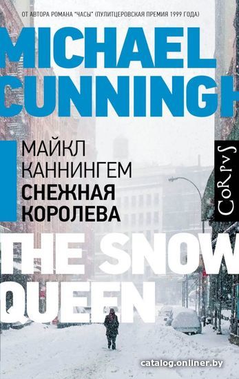 

Книга издательства АСТ. Снежная королева 978-5-17-121260-5 (Каннингем Майкл)