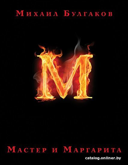 

Книга издательства Эксмо. Мастер и Маргарита (с иллюстрациями П. Оринянского. Совместный проект с Музеем) (Булгаков Михаил Афанасьевич)