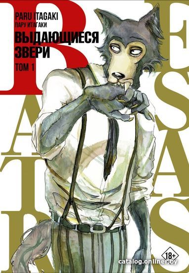 

Манга АСТ. Beastars. Выдающиеся звери. Том 1 (Итагаки Пару)