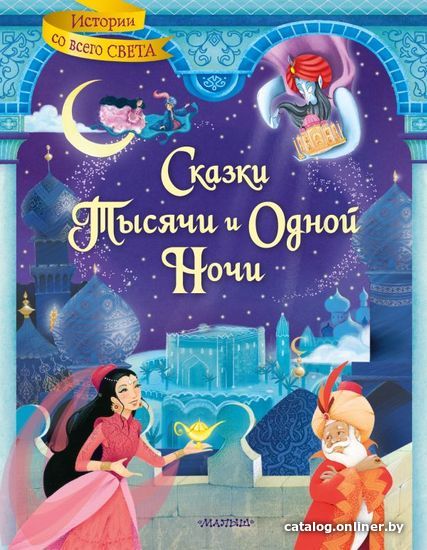 

Книга издательства АСТ. Сказки тысячи и одной ночи