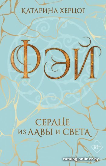 

Книга издательства Эксмо. Фэй. Сердце из лавы и света (Херцог Катарина)