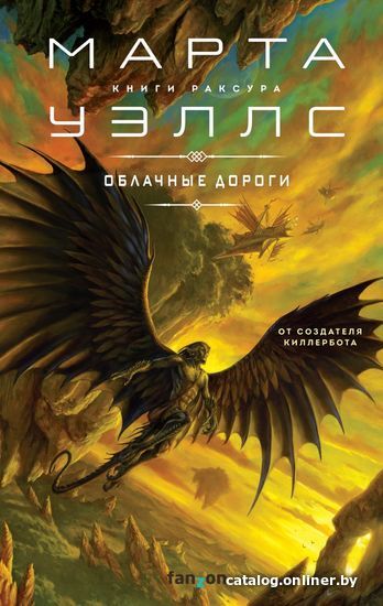 

Книга издательства Эксмо. Облачные дороги (Уэллс Марта)