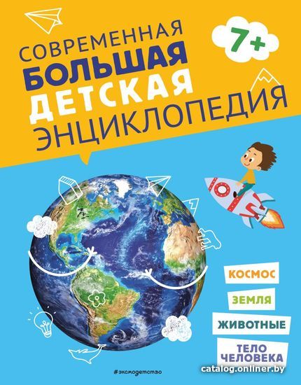 

Энциклопедия издательства Эксмо. Современная большая детская энциклопедия