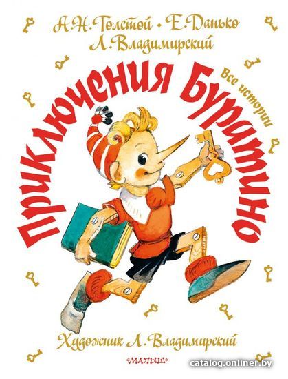 

Книга издательства АСТ. Приключения Буратино. Все истории. Художник Л. Владимирский (Толстой Алексей Николаевич)