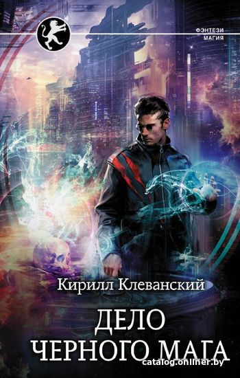

АСТ. Дело Черного Мага (Клеванский Кирилл Сергеевич)