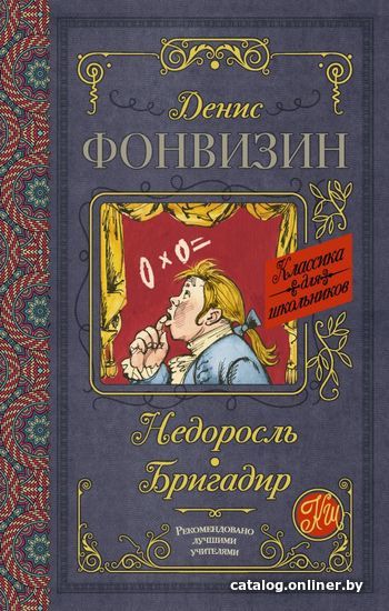 

Книга издательства АСТ. Недоросль. Бригадир 978-5-17-103818-2 (Фонвизин Денис Иванович)