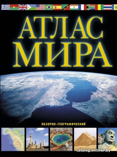 

АСТ. Атлас мира. Обзорно-географический (черн.)