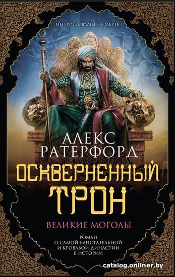 

Книга издательства Эксмо. Оскверненный трон (Алекс Ратерфорд)